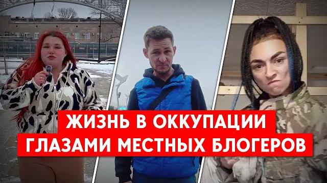 Реалии оккупации пробиваются сквозь видео и рассказы местных блогеров. Мариуполь, Луганск, Горловка Реалии оккупации пробиваются сквозь видео и рассказы местных блогеров. Мариуполь, Луганск, Горловка