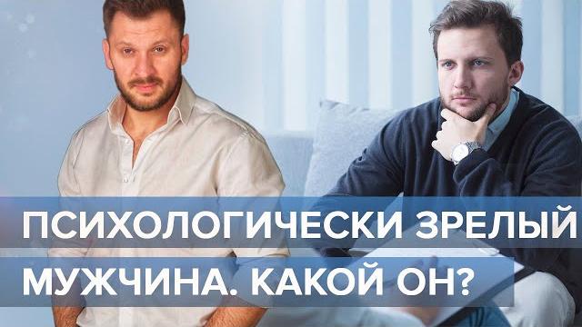 Психологически зрелый мужчина - какой он? Психологически зрелый мужчина - какой он?