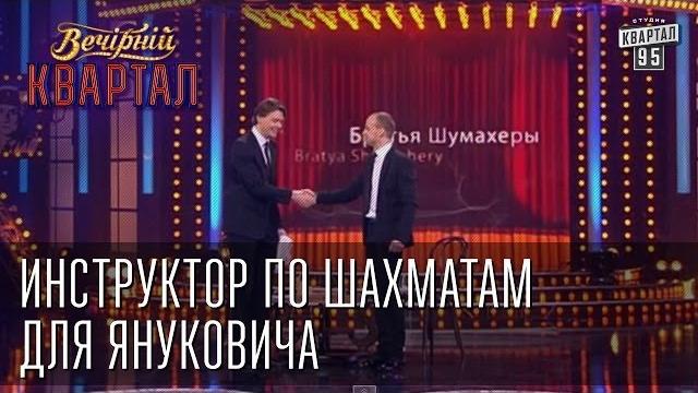 Инструктор по шахматам для Януковича - Братья "Шумахеры" | Вечерний Квартал 17. 05. 2014 Инструктор по шахматам для Януковича - Братья "Шумахеры" | Вечерний Квартал 17. 05. 2014