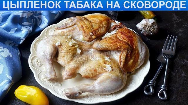 КАК ПРИГОТОВИТЬ ЦЫПЛЕНКА ТАБАКА НА СКОВОРОДЕ? Сочный, классический цыпленок табака на сковороде КАК ПРИГОТОВИТЬ ЦЫПЛЕНКА ТАБАКА НА СКОВОРОДЕ? Сочный, классический цыпленок табака на сковороде