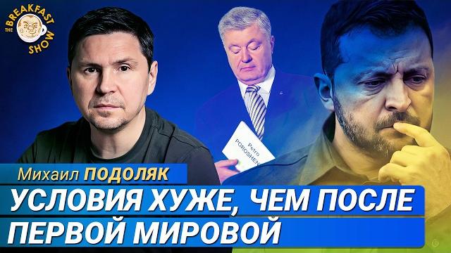 Михаил Подоляк о ключевых требованиях к Украине Михаил Подоляк о ключевых требованиях к Украине