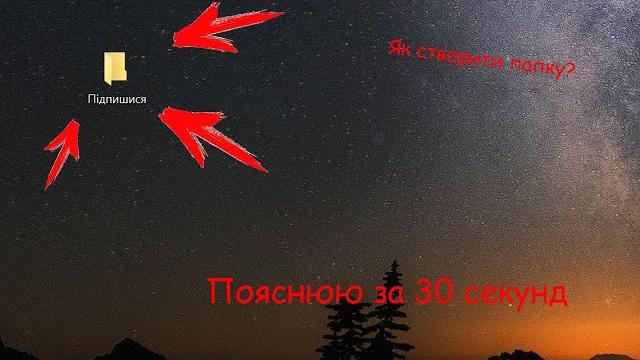 Як створити папку на робочому столі? Як створити папку на робочому столі?