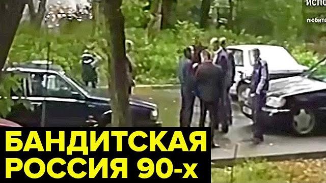 Криминальный РАСЦВЕТ России 90-х. Война БЛАТНЫХ с отморозками Криминальный РАСЦВЕТ России 90-х. Война БЛАТНЫХ с отморозками