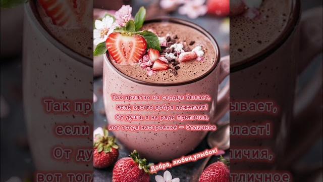 Доброе утро,хорошего дня открытки на каждый день #открытка #доброеутро #видеооткрытка #доброеутречко Доброе утро,хорошего дня открытки на каждый день #открытка #доброеутро #видеооткрытка #доброеутречко