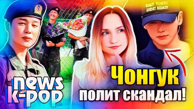 ЧОНГУК попал в скандал! Состояние ЧИМИНА и НАМДЖУНА! Перемены ТЭХЁНА! ВTS | K-POP НОВОСТИ ARITUBE ЧОНГУК попал в скандал! Состояние ЧИМИНА и НАМДЖУНА! Перемены ТЭХЁНА! ВTS | K-POP НОВОСТИ ARITUBE