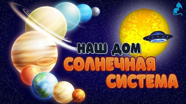 Планеты солнечной системы. Галактика. Планеты для детей. Планеты солнечной системы. Галактика. Планеты для детей.