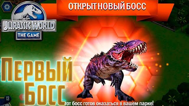 Наш ПЕРВЫЙ БОСС - Jurassic World The GAME Наш ПЕРВЫЙ БОСС - Jurassic World The GAME
