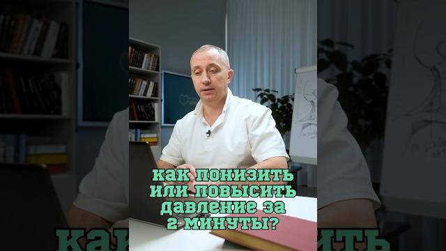 Как понизить и повысить давление? #Шишонин Как понизить и повысить давление? #Шишонин