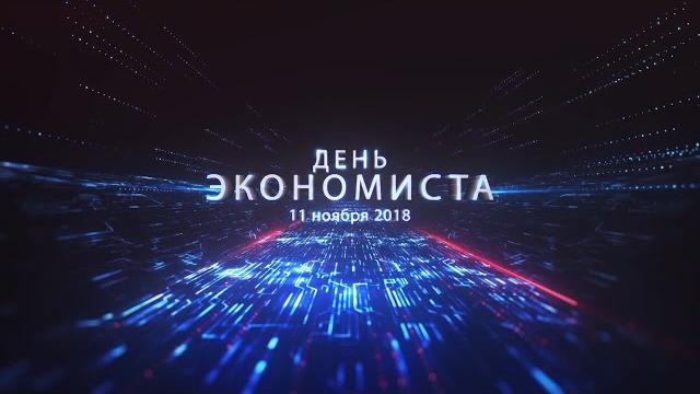 День экономиста 2018 День экономиста 2018