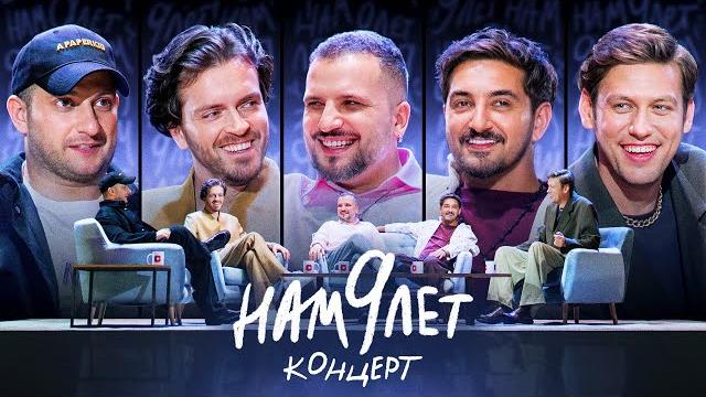 ИМПРОВИЗАТОРЫ | Нам 9 лет ИМПРОВИЗАТОРЫ | Нам 9 лет