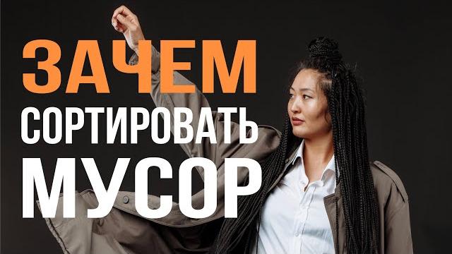 Зачем нужно сортировать мусор? Зачем нужно сортировать мусор?