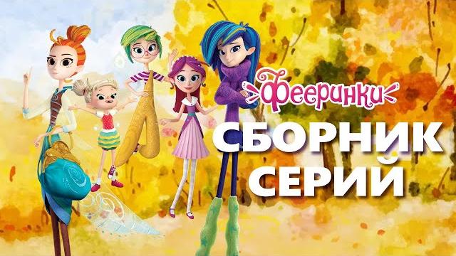 Первая осень Фееринок | Сборник серий | Мультфильм для детей Первая осень Фееринок | Сборник серий | Мультфильм для детей