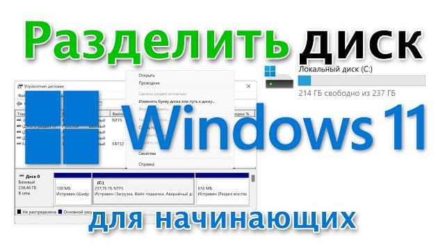 Как разделить диск в Windows 11 Как разделить диск в Windows 11