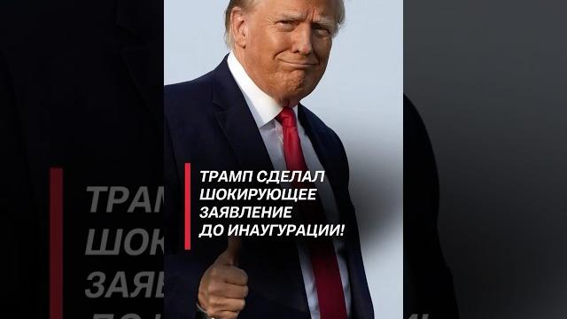 Трамп озвучил планы на первый день президентства – идеи грандиозные! #трамп #сша #политика Трамп озвучил планы на первый день президентства – идеи грандиозные! #трамп #сша #политика