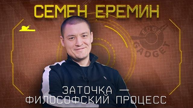 "Точить и кайфовать" - Семён Ерёмин - Подкаст №044 "Точить и кайфовать" - Семён Ерёмин - Подкаст №044