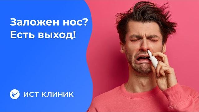 Избавляемся от заложенности носа Избавляемся от заложенности носа