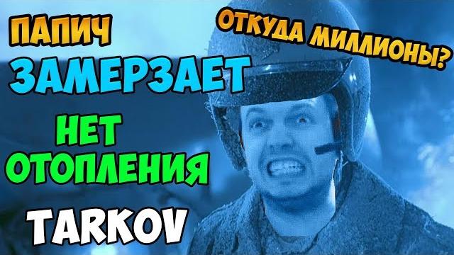 Откуда миллионы. Квартира Папича- не его. Папич ЗАМЕРЗАЕТ, нет отопления. Тарков. Escape from Tarkov Откуда миллионы. Квартира Папича- не его. Папич ЗАМЕРЗАЕТ, нет отопления. Тарков. Escape from Tarkov
