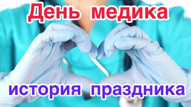 День медика. История и традиции праздника. Что такое клятва Гиппократа? Почему у врача белый халат? День медика. История и традиции праздника. Что такое клятва Гиппократа? Почему у врача белый халат?