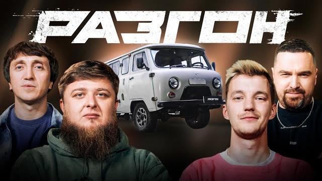 УАЗ БУХАНКА - ЛЕГЕНДА НА ВЕКА! / РАЗГОН УАЗ БУХАНКА - ЛЕГЕНДА НА ВЕКА! / РАЗГОН