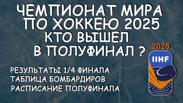 ЧМ по хоккею 1/4 финала. Кто вышел в 1/2 финала? Таб. Бомбардиров. Расписание 1/2 финала ЧМ по хоккею 1/4 финала. Кто вышел в 1/2 финала? Таб. Бомбардиров. Расписание 1/2 финала