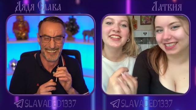 Дядя Слава чат рулетка Красотульки с Латвии Дядя Слава чат рулетка Красотульки с Латвии