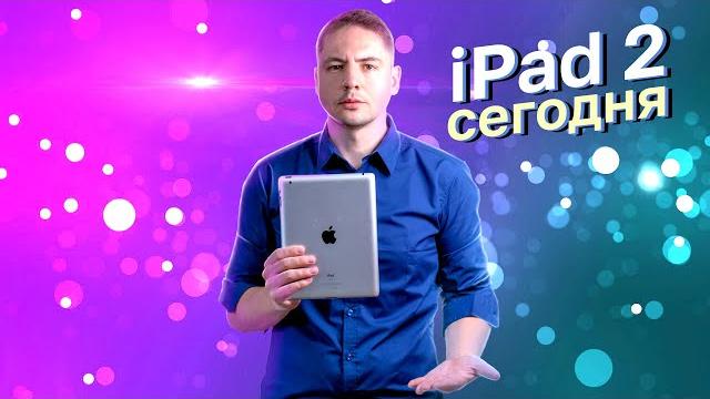 iPad 2 в 2022 году / старичок в строю iPad 2 в 2022 году / старичок в строю
