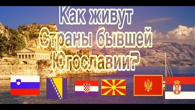 Как живут страны бывшей Югославии? Хорватия, Сербия, Босния и Герцеговина и тд. (subtitulos español) Как живут страны бывшей Югославии? Хорватия, Сербия, Босния и Герцеговина и тд. (subtitulos español)