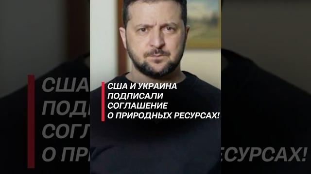 США и Украина подписали соглашение о природных ресурсах! #украина #трамп #сша #война #зеленский США и Украина подписали соглашение о природных ресурсах! #украина #трамп #сша #война #зеленский