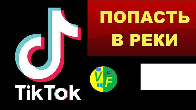 Как залететь в рекомендации Тик Ток Как залететь в рекомендации Тик Ток