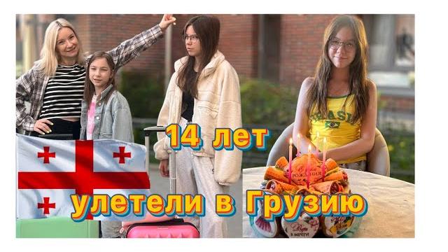 Влог : 4 и 5 дни: День Рождения 14 лет / Готовлю , Улетели в Грузию , Заселение , Первый день Влог : 4 и 5 дни: День Рождения 14 лет / Готовлю , Улетели в Грузию , Заселение , Первый день