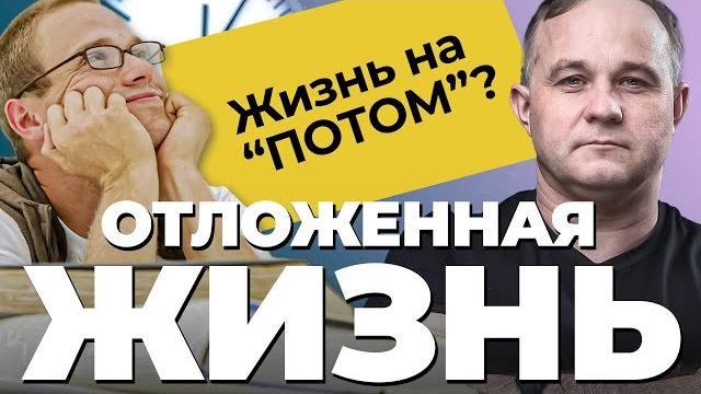 СИНДРОМ ОТЛОЖЕННОЙ ЖИЗНИ! Как начать жить ЗДЕСЬ и СЕЙЧАС? Прокрастинация, тревога, депрессия СИНДРОМ ОТЛОЖЕННОЙ ЖИЗНИ! Как начать жить ЗДЕСЬ и СЕЙЧАС? Прокрастинация, тревога, депрессия