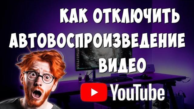 Как Отключить Автовоспроизведение Видео в Ютубе Как Отключить Автовоспроизведение Видео в Ютубе
