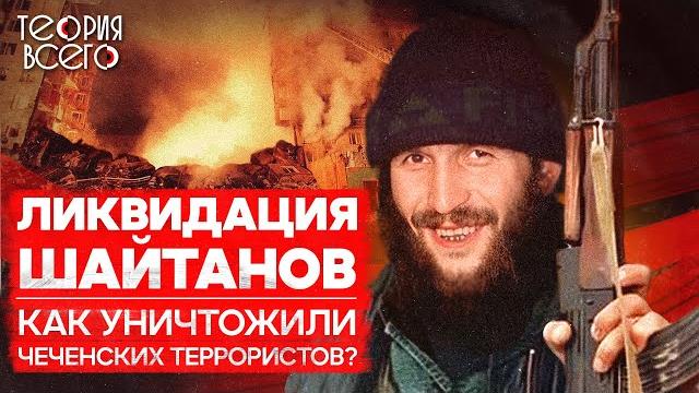 Как ликвидировали главарей террористов / Спецслужбы против боевиков / Чечня | Теория Всего Как ликвидировали главарей террористов / Спецслужбы против боевиков / Чечня | Теория Всего
