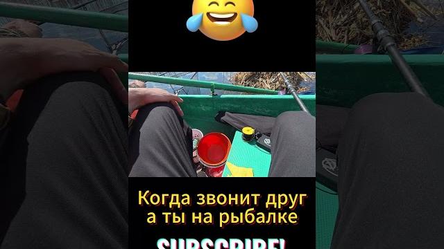 Когда звонит друг,а ты на рыбалке #short #рыбалканаозере #fishing #рыбалканафидер #приколы Когда звонит друг,а ты на рыбалке #short #рыбалканаозере #fishing #рыбалканафидер #приколы