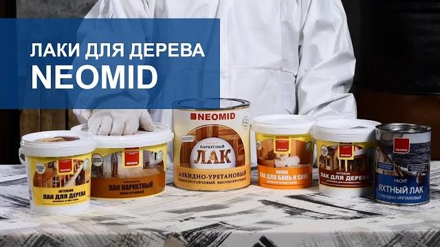 Лаки для дерева NEOMID. Обзор. Лаки для дерева NEOMID. Обзор.