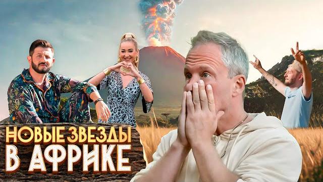 Новые звёзды в Африке: 2 сезон, 7-9 серии подряд Новые звёзды в Африке: 2 сезон, 7-9 серии подряд