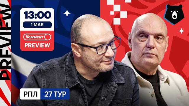 Коммент.Превью | Краснодар — Рубин, Зенит — Нижний Новгород, Факел — Спартак | Генич, Бубнов Коммент.Превью | Краснодар — Рубин, Зенит — Нижний Новгород, Факел — Спартак | Генич, Бубнов