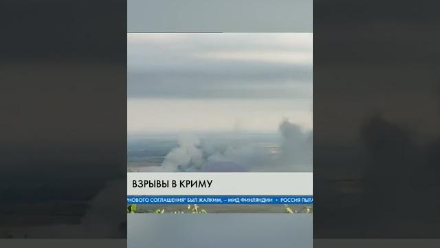 МОЩНЫЕ взрывы в КРЫМУ МОЩНЫЕ взрывы в КРЫМУ