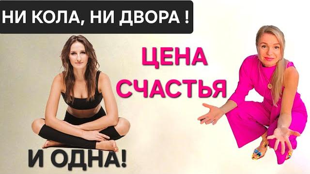 ОТКАЗ ОТ РОСКОШИ РАДИ МЕЧТЫ! Счастье за гранью материального. Ольга Мейнсон и Наталья Шмыгаль ОТКАЗ ОТ РОСКОШИ РАДИ МЕЧТЫ! Счастье за гранью материального. Ольга Мейнсон и Наталья Шмыгаль
