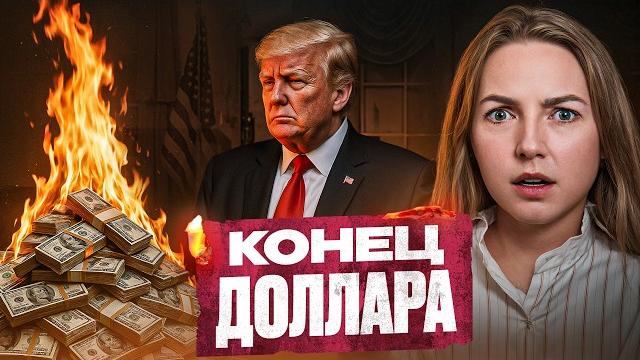 Доллар все? Почему мировая валюта стала падать на ДНО Доллар все? Почему мировая валюта стала падать на ДНО