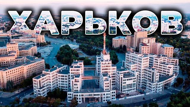 ХАРЬКОВ | Столица парков и фонтанов Украины ХАРЬКОВ | Столица парков и фонтанов Украины