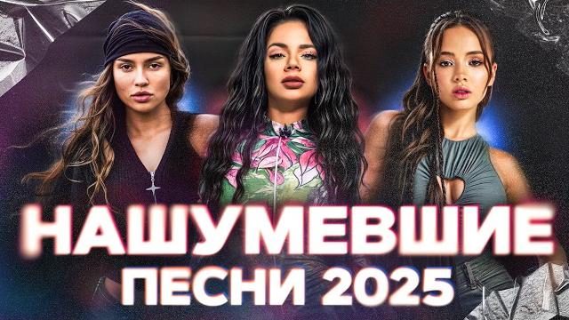 САМЫЕ ОГНЕННЫЕ ХИТЫ 2025 | Ольга Бузова, Три дня дождя, Karna.val, Zivert, Клава Кока, Artik & Asti САМЫЕ ОГНЕННЫЕ ХИТЫ 2025 | Ольга Бузова, Три дня дождя, Karna.val, Zivert, Клава Кока, Artik & Asti