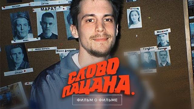 Слово пацана. Кровь на асфальте - Фильм о Фильме Слово пацана. Кровь на асфальте - Фильм о Фильме