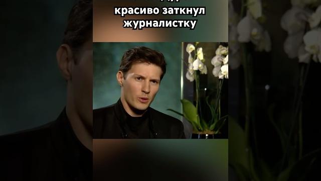 Павел Дуров унизил ведущую #павелдуров #дуров #озвучка #новости Павел Дуров унизил ведущую #павелдуров #дуров #озвучка #новости