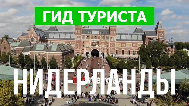 Путешествие в Голландию | Гаага, Роттердам, город Амстердам | Видео 4к | Нидерланды что посмотреть Путешествие в Голландию | Гаага, Роттердам, город Амстердам | Видео 4к | Нидерланды что посмотреть