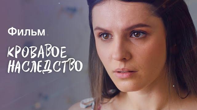 Кровавое наследство | КИНО | МЕЛОДРАМЫ | ФИЛЬМ ПРО БОГАЧЕЙ Кровавое наследство | КИНО | МЕЛОДРАМЫ | ФИЛЬМ ПРО БОГАЧЕЙ
