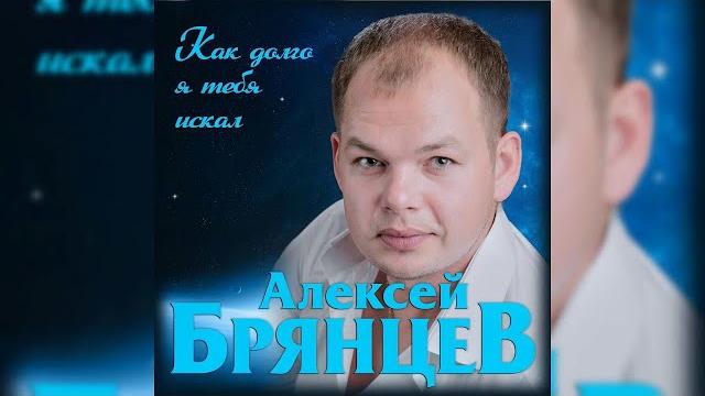 Алексей Брянцев - Как долго я тебя искал / Премьера 2019! Алексей Брянцев - Как долго я тебя искал / Премьера 2019!