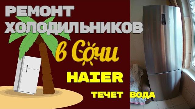 Холодильник Haier течет вода. Холодильник Haier течет вода.