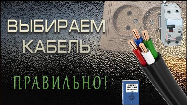 Выбор сечения кабеля Выбор сечения кабеля