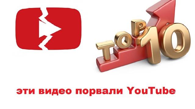 топ видео по просмотрам на YouTube топ видео по просмотрам на YouTube